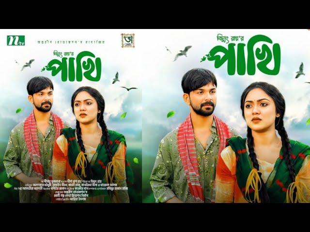 Pakhi Natok | পাখি নাটক | Hossain Nirob |  Alongkar Chowdhury | New Bangla Natok 2024