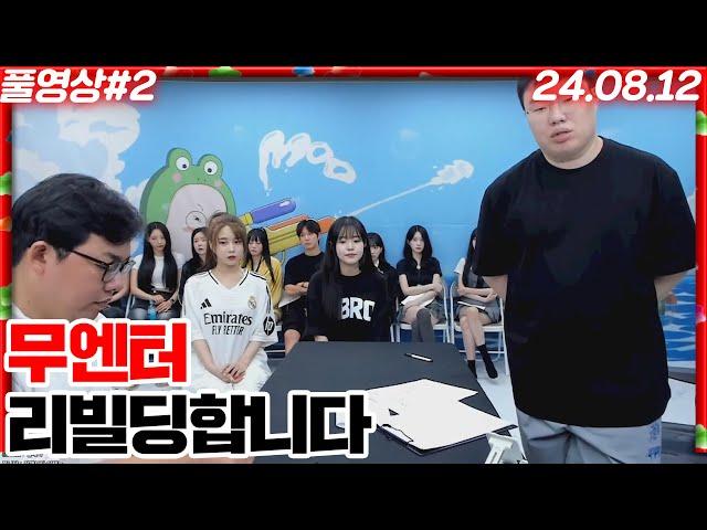 그동안 고생많았다..무엔터 리빌딩!![24.08.12 #2]