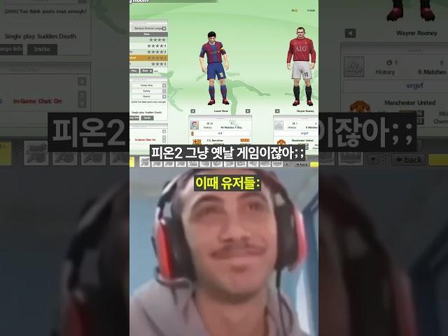 피온2? 그냥 옛날 게임 아니야?