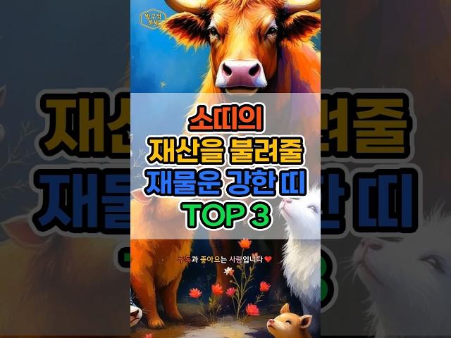 소띠의 재산을 불려줄 재물운 강한 띠 TOP 3 #운세 #재물운 #재물복 #로또 #금전운 #귀인운