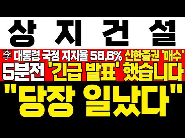[상지건설 주가 전망] *JTBC 긴급속보* 李대통령 국정 지지율 발표에 신한증권 매수! 주가 급등 시 NH투자증권 순매수 이상 수급 발견! !대응필수 !완벽분석