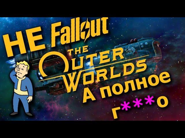 The Outer Worlds - не Fallout, а полное Г***О [Обзор]