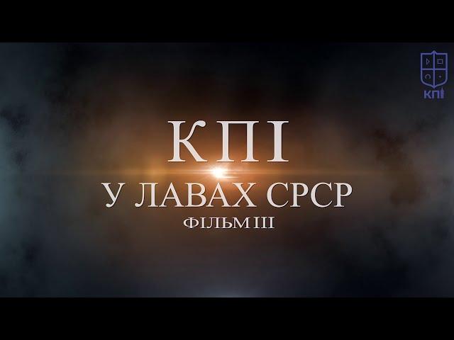 КПІ у лавах СРСР. Фільм ІІІ.