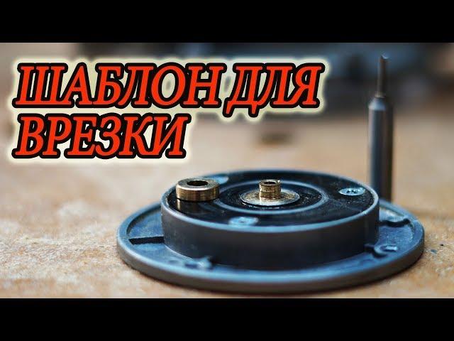 шаблон для врезки