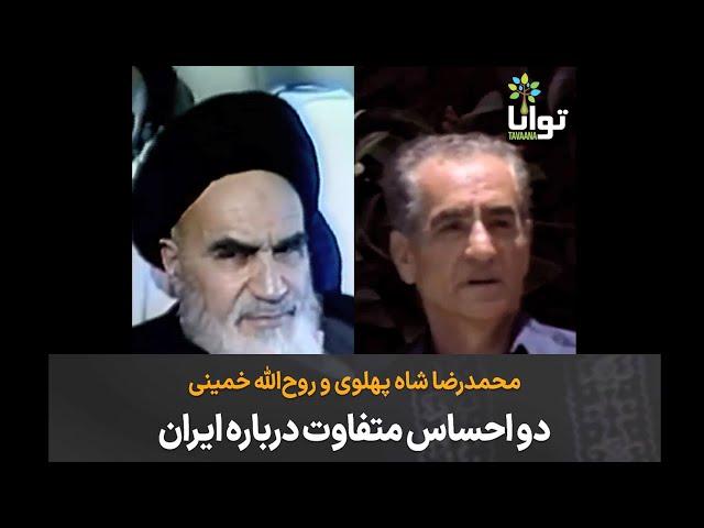 محمدرضا شاه پهلوی و روح‌الله خمینی؛ دو احساس متفاوت درباره ایران