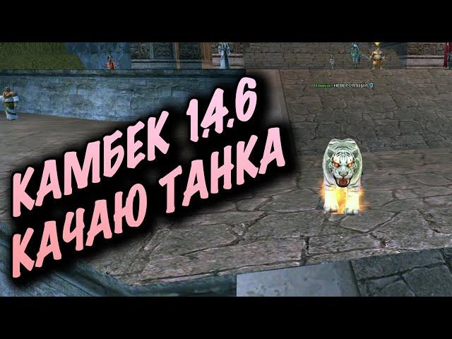 КАМБЕК ПВ 1.4.6 ИГРА ЗА ТАНКА