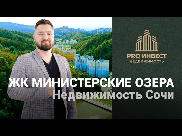 Обзор на ЖК Министерские Озера в Сочи + Акция от застройщика