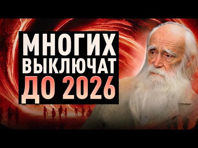 Просветленный старец раскрыл как пережить грядущее в 2026! Лев Клыков о переходе человечества
