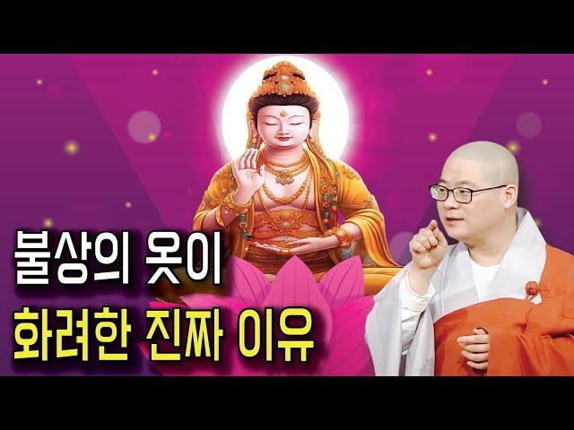 불상의 옷이 왜 화려한지 모르시나요? | 광우스님 생활속 기도법 33회