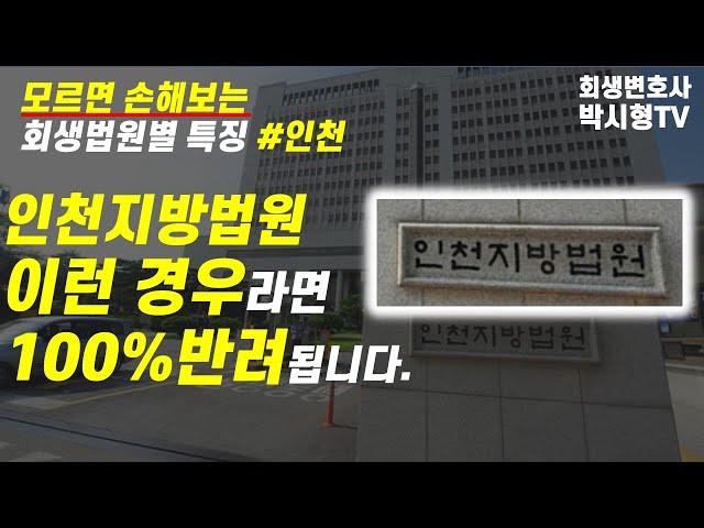 꼭 알아야 하는 법원 별 특징은? 인천지방법원 ｜인천개인회생