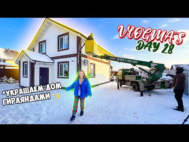 Vlogmas 28 УРАА МЕЧТА СБЫВАЕТСЯ! УКРАШАЕМ ДОМ ГИРЛЯНДАМИ КАК В СКАЗКЕ!