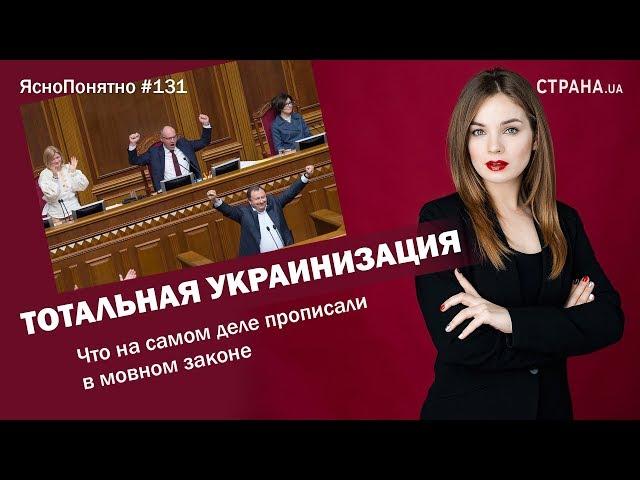 Тотальная украинизация. Подробный разбор мовного закона | ЯсноПонятно #131 by Олеся Медведева