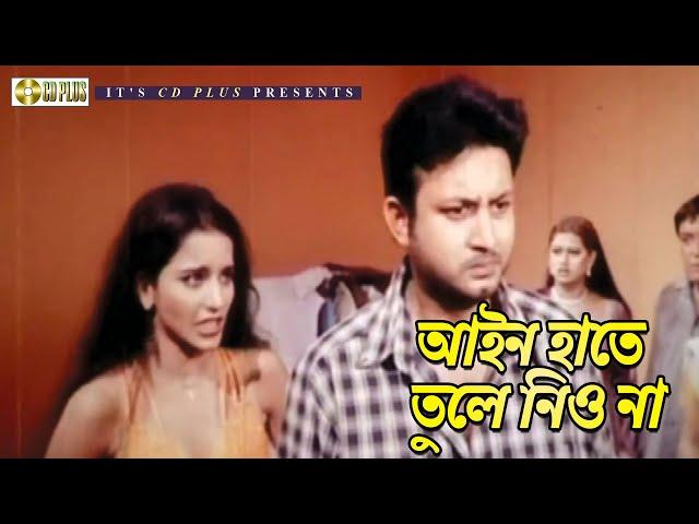 আইন হাতে তুলে নিও না | Mohora - মহড়া | Amin Khan, Moyuri, Miju Ahmed | BANGLA MOVIE CLIP