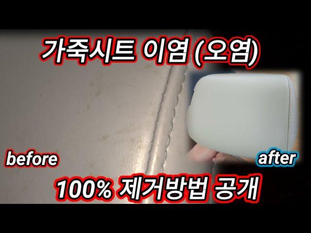 가죽 시트 이염 오염 제거 방법 공개. 염색약도 100 % 제거 가능 @DrDIY2018