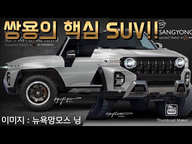 토레스는 맛보기 였다!! 쌍용의 필살기 KR10 코란도 후속 출시