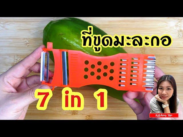 รีวิว ที่ขูดมะละกอ 7 in 1 ดีแค่ไหน มาดูกัน | Kitchen Me