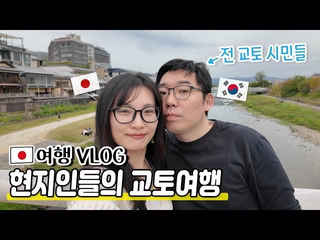 일본 교토여행|교토 사람들이 가는 맛집 탐방|여행은 역시 이동과 식사다요