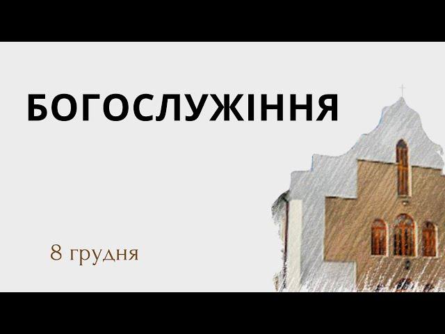 Недільне Богослужіння церкви Джерело Життя 8.12.2024