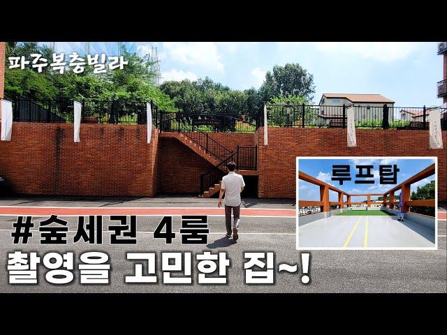 [파주고급빌라] 인테리어에 취하고 숲세권에 반하다 해약세대의 마지막기회 상지석동신축빌라 분양