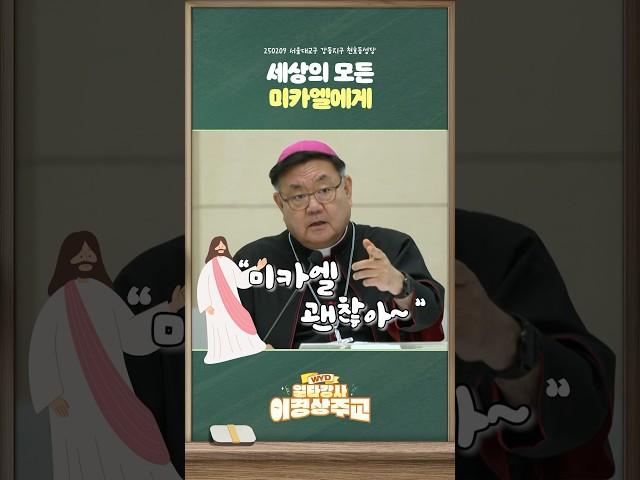세상의 모든 미카엘에게  [WYD 일타강사 이경상주교]