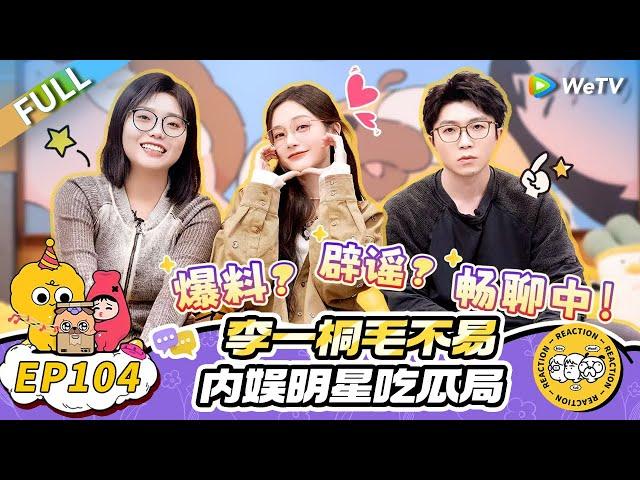 第104期完整版：八卦局！李一桐毛不易聊明星恋情好刺激！|《毛雪汪》Mao Xue Woof EP104 FULL #毛雪汪 #李一桐