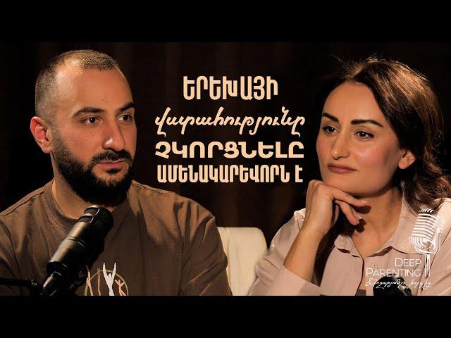 Deep Parenting | ՆԱՐԵԿ ԱՄԻՐԽԱՆՅԱՆ