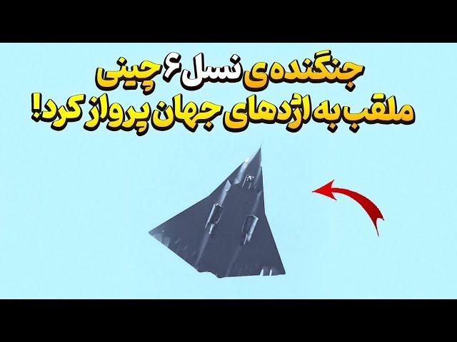 جنگنده نسل ششم چین از راه رسید!/حیرت امریکا و روسیه/امپراتور سفید