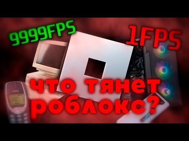 СИСТЕМНЫЕ ТРЕБОВАНИЯ РОБЛОКСА| Что выбрать для игры в Roblox?