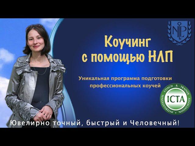 Коучинг с помощью НЛП - подготовка профессиональных коучей в Институте НЛП СПб