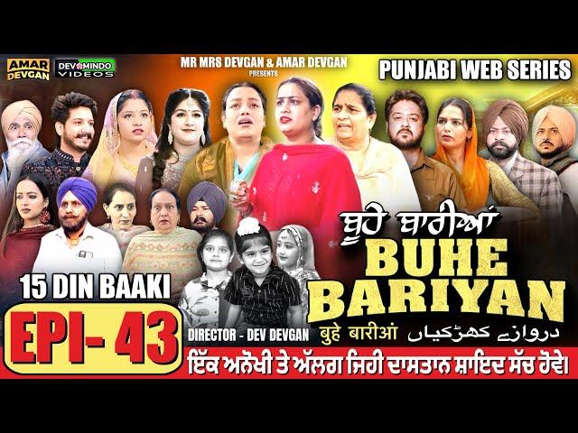 BUHE BARIYAN ਬੂਹੇ ਬਾਰੀਆਂ Epi 43 l AMAR DEVGAN | MR MRS DEVGAN | NEW PUNJABI WEB SERIES 2025