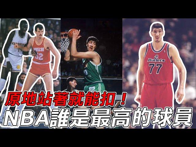 NBA中誰是最高的球員？原地站著就能扣籃！為什麼這樣還會被NBA淘汰？#nba #basketball #籃球