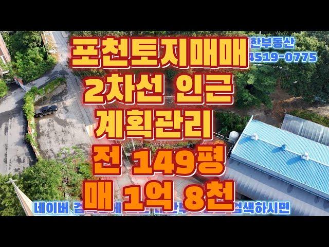 포천토지매매 계획관리 149평 매1억 8천만, 고속도로 포천ic 5분이내 2차선도로 인근 소형 공장부지 , 소형창고부지