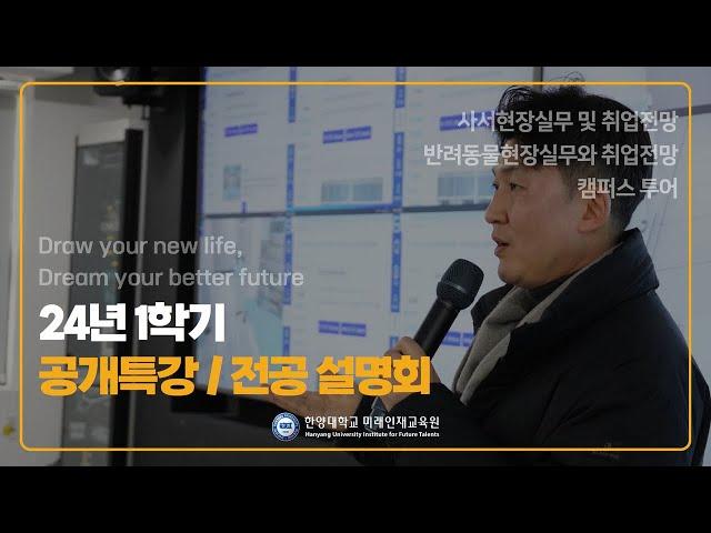 미리 경험해본 미래인재교육원 I 24년 1학기 공개특강, 전공 설명회 후기