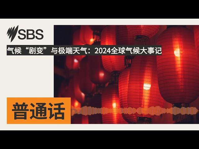 气候“剧变”与极端天气：2024全球气候大事记 | SBS Mandarin - SBS 普通话电台