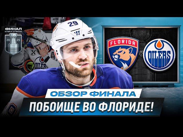 ПЕРВЫЙ РАЗГРОМ! / 140 МИНУТ ШТРАФА/ МАКДЭВИД БЕЗ ОЧКОВ /ОБЗОР МАТЧЕЙ ПЛЕЙ-ОФФ НХЛ 10.06.2025
