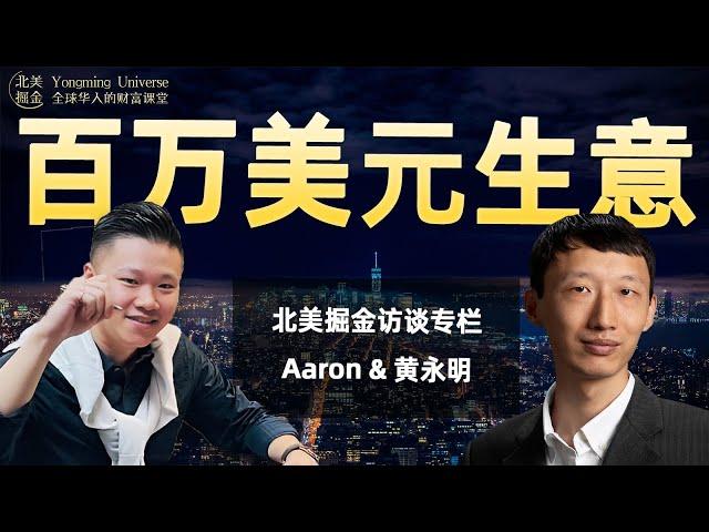 2023我们如何开启百万生意？| 北美掘金访谈第5期