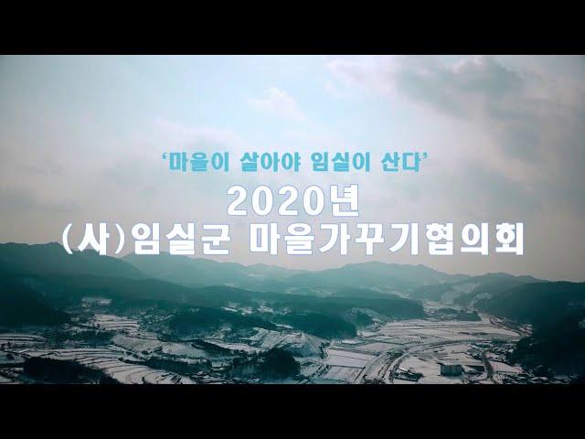 2020년도사업홍보3 임실군마을가꾸기협의회