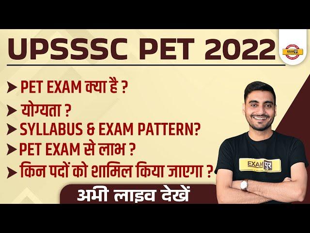 UPSSSC PET | UP PET Kya Hai? UPSSSC PET SYLLABUS & EXAM PATTERN/QUALIFICATION | PET EXAM से लाभ