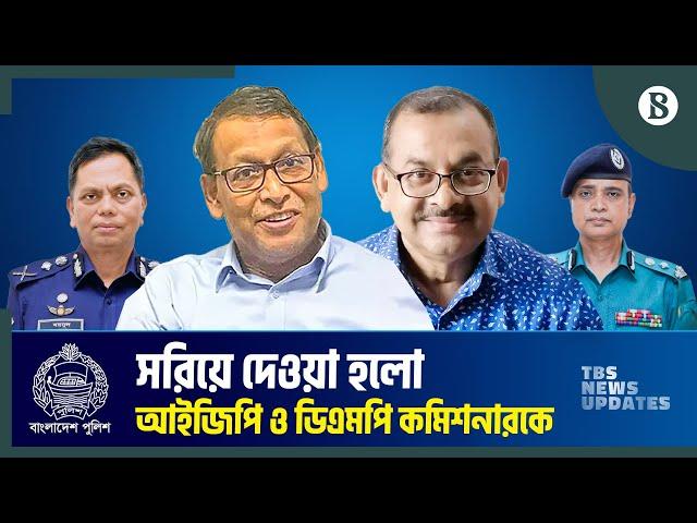 নতুন আইজিপি বাহারুল আলম ও ডিএমপি কমিশনার শেখ সাজ্জাদ আলী | BD Police Update | The Business Standard