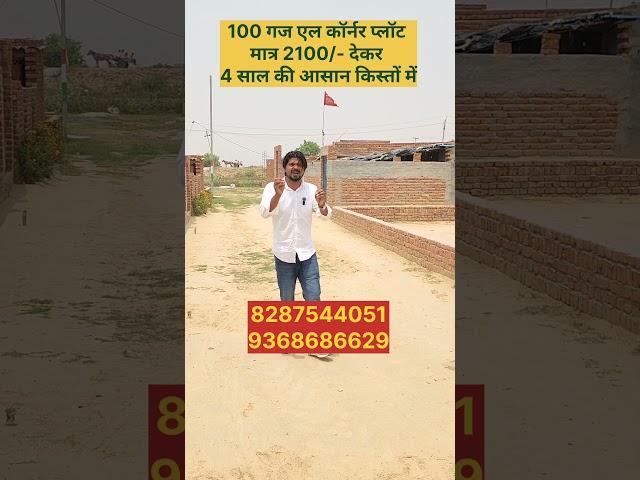 100 गज कॉर्नर प्लॉट 2100 देकर 4 साल की किस्तों में || property in Delhi ncr