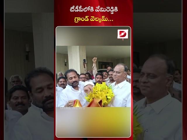 టీడీపీలోకి వేమిరెడ్డికి గ్రాండ్‌ వెల్కమ్‌ || YCP MP Vemireddy Prabhakar Reddy Lilkely To Join TDP