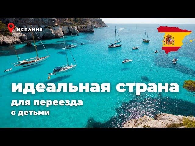 Испания - лучшая страна для переезда с ребенком.