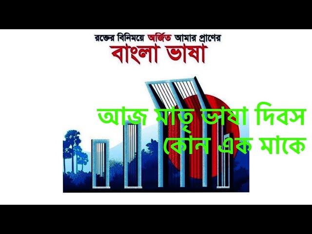 কোন এক মাকে কবিতা আবৃতি | আজ একুশে ফেব্রুয়ারি | আজ শহিদ দিবস | আন্তর্জাতিক মাতৃভাষা দিবস