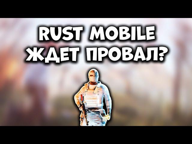 ПОЛНЫЙ ПРОВАЛ RUST MOBILE - Новый Официальный Мобильный Раст от Фейспанч / Тенцент - Новости