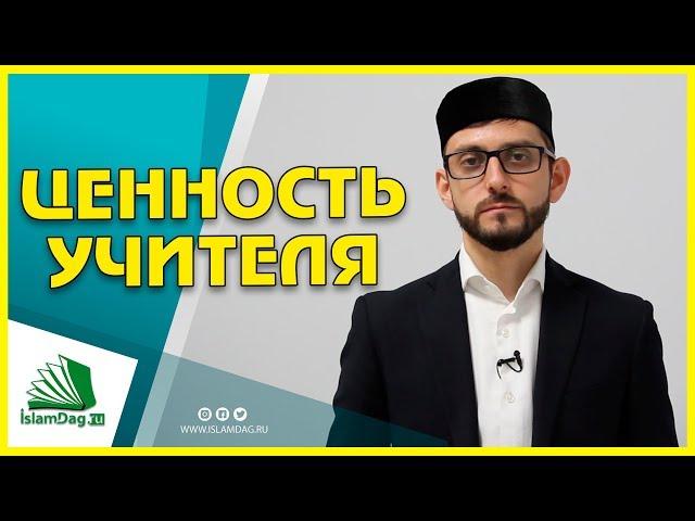 Ценность учителя. Даниял Умаилов