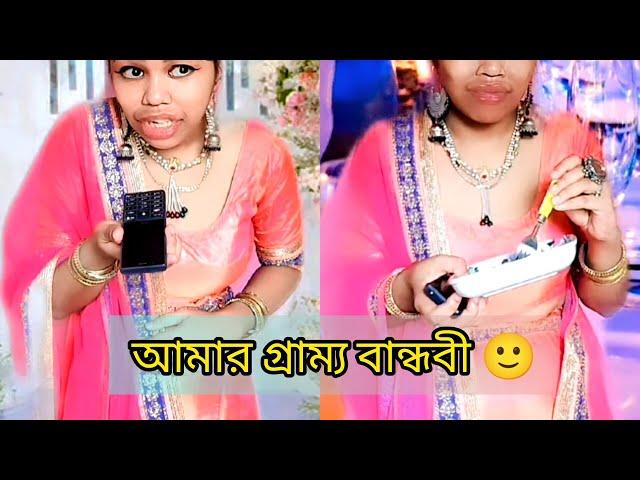 Amaar Gramyo Bandhubi #funny #relatable #bengali #comedy #watchtillend