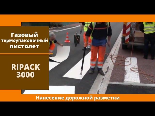 Газовый термоупаковочный пистолет Ripack 3000 от АЛДЖИПАК: нанесение дорожной разметки