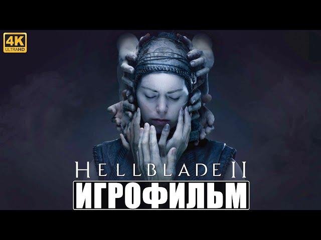 ИГРОФИЛЬМ SENUA'S SAGA HELLBLADE 2 [4K]  Полное Прохождение Игры Хеллблейд 2  На Русском