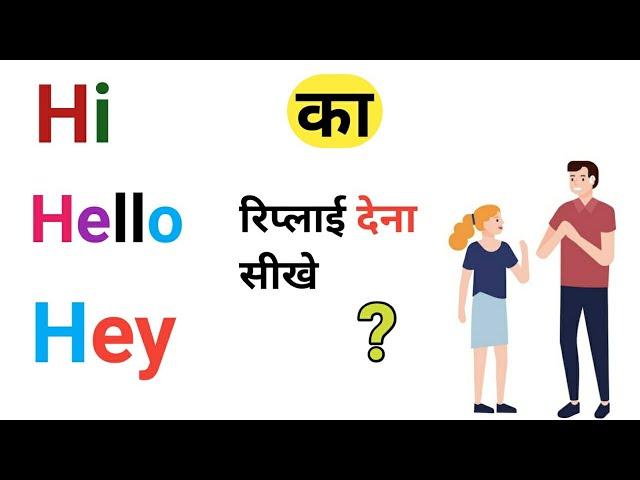 हेलो का रिप्लाई। hi ka reply . Hey ka reply.how to reply hello. hi hello or Hey reply.