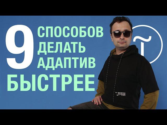 Как делать мобильную верстку на Тильде быстрее?